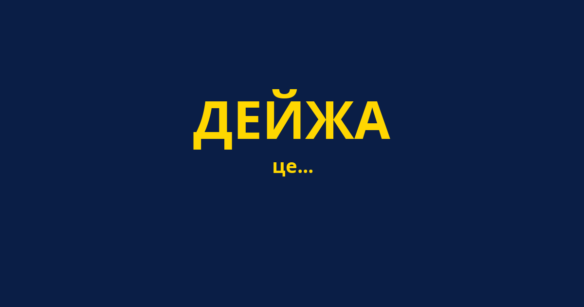 ДЕЙЖА