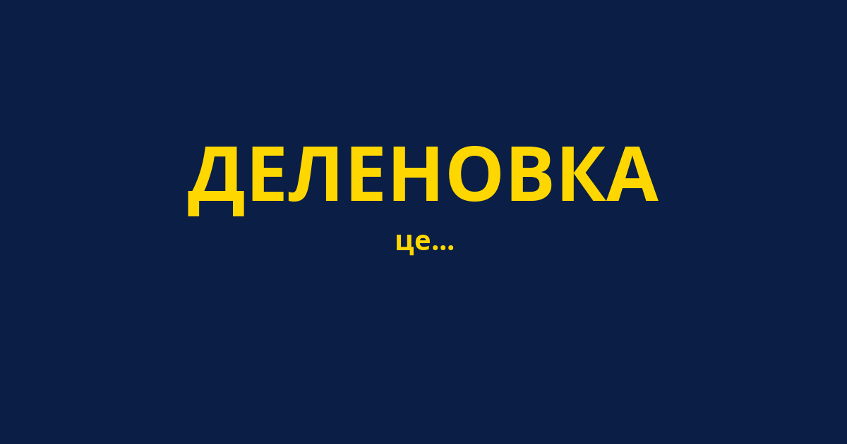 ДЕЛЕНОВКА