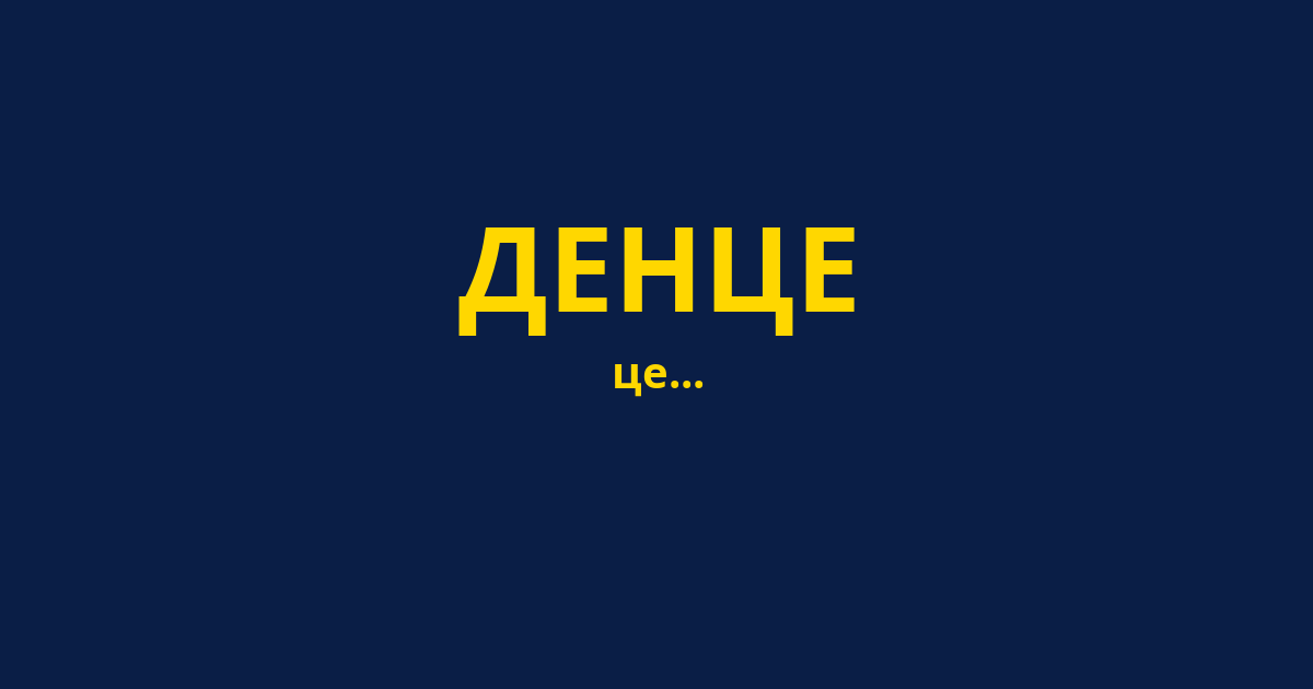 ДЕНЦЕ