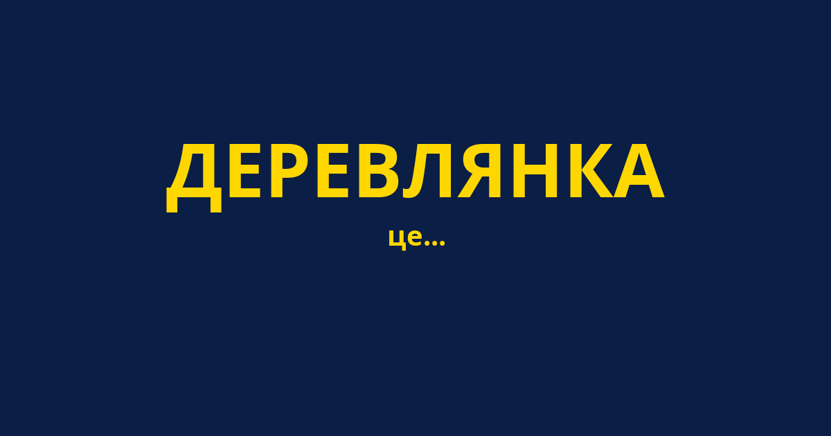 ДЕРЕВЛЯНКА