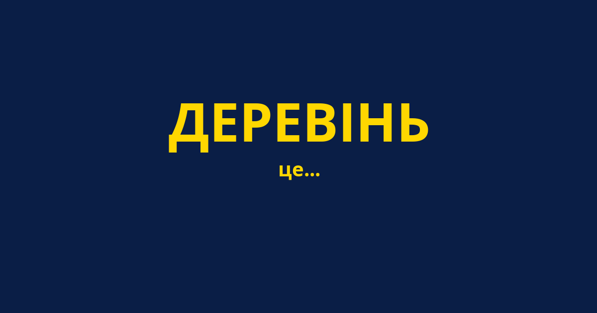 ДЕРЕВІНЬ