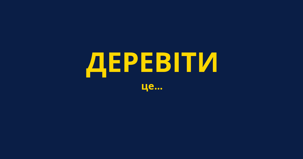 ДЕРЕВІТИ