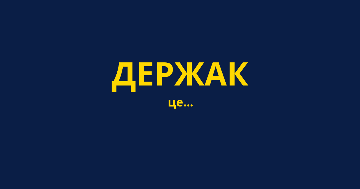 ДЕРЖАК