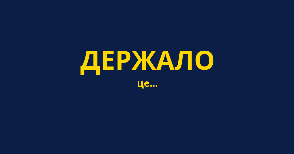ДЕРЖАЛО