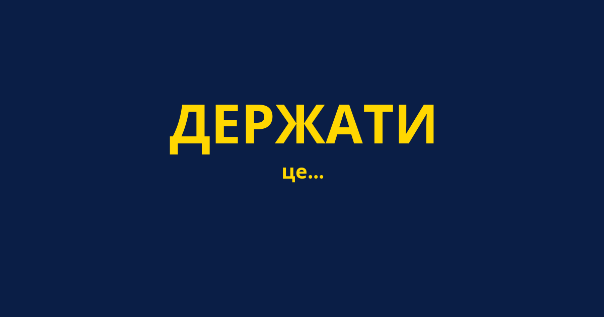 ДЕРЖАТИ