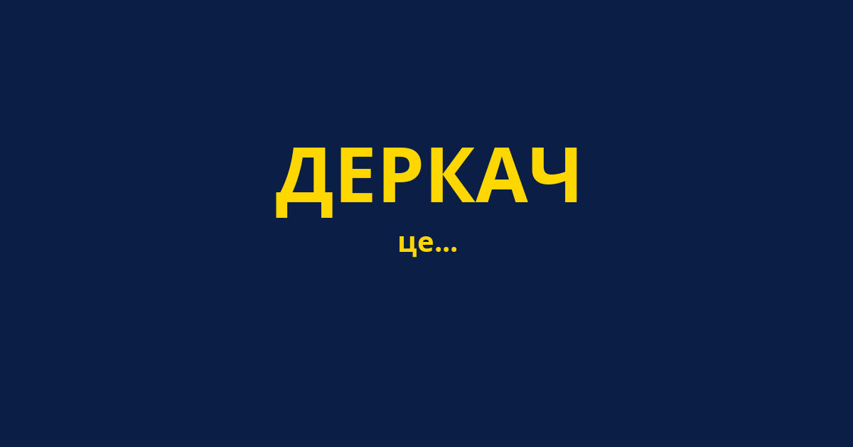 ДЕРКАЧ