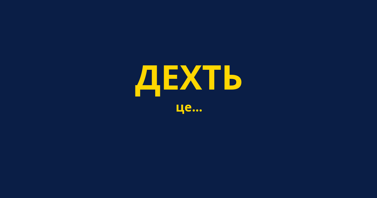 ДЕХТЬ