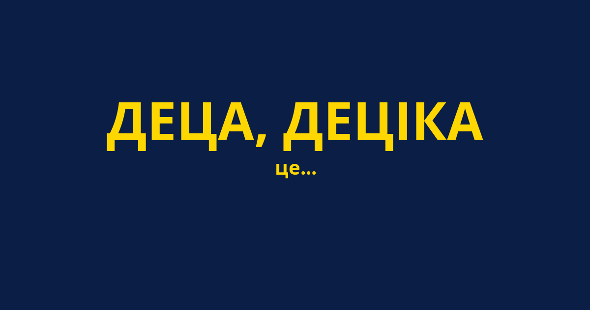 ДЕЦА, ДЕЦІКА