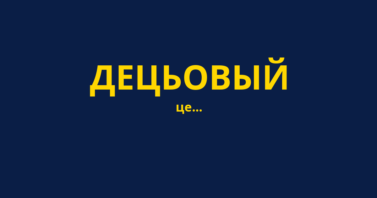 ДЕЦЬОВЫЙ