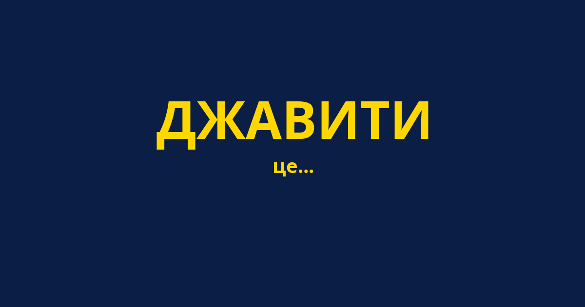 ДЖАВИТИ