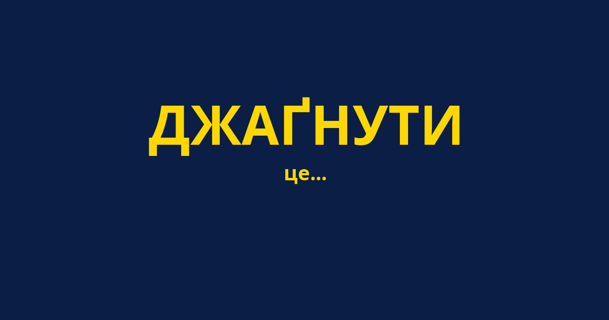 ДЖАҐНУТИ