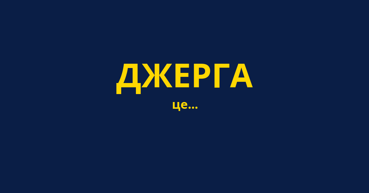 ДЖЕРГА