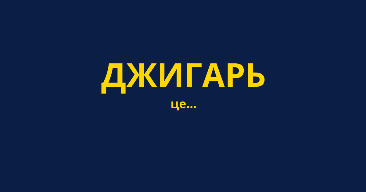 ДЖИГАРЬ