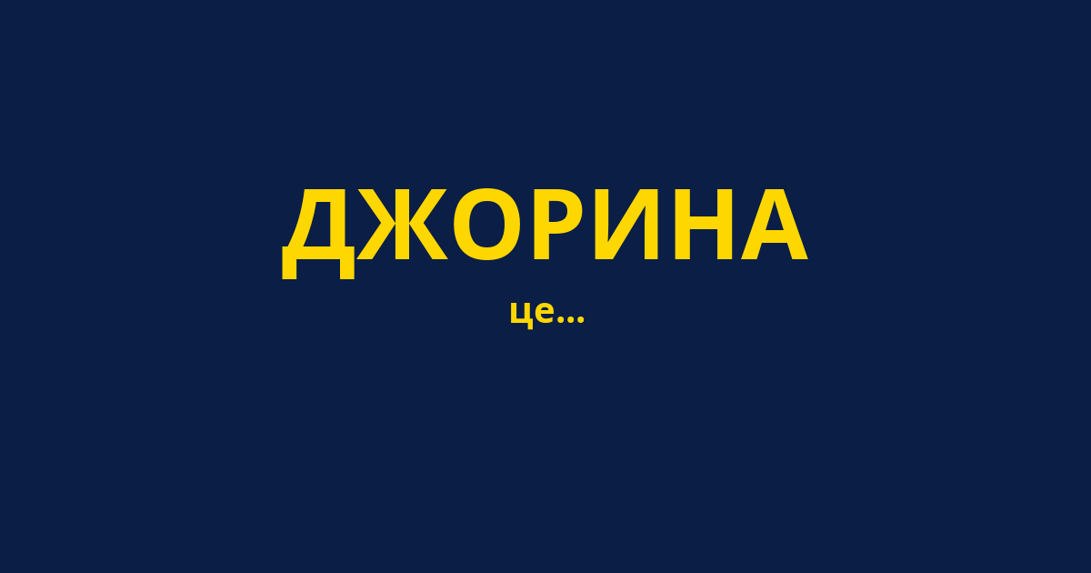 ДЖОРИНА