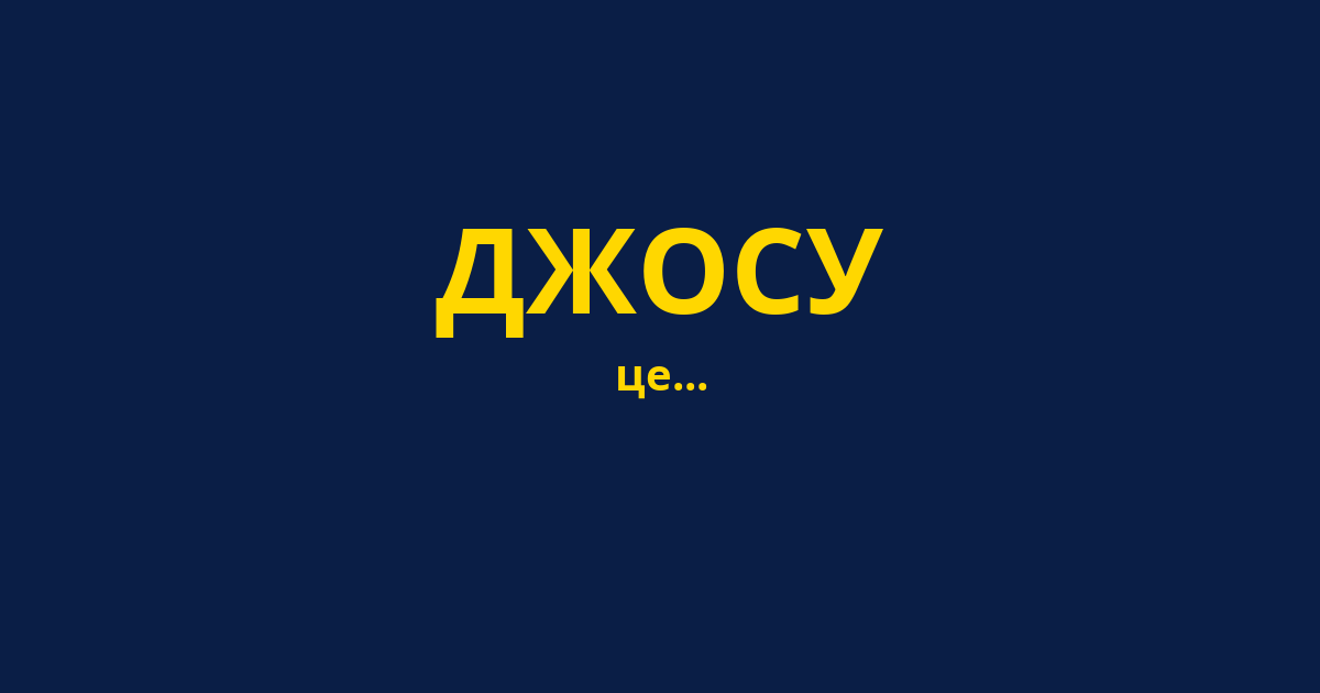 ДЖОСУ