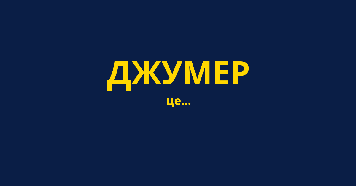ДЖУМЕР