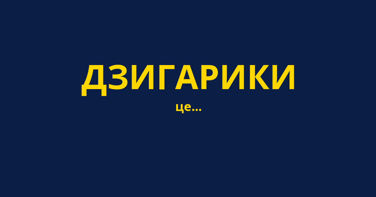 ДЗИГАРИКИ