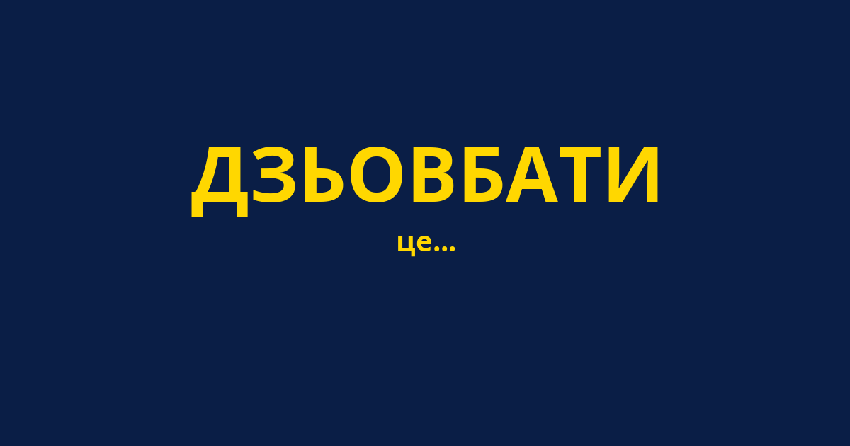 ДЗЬОВБАТИ