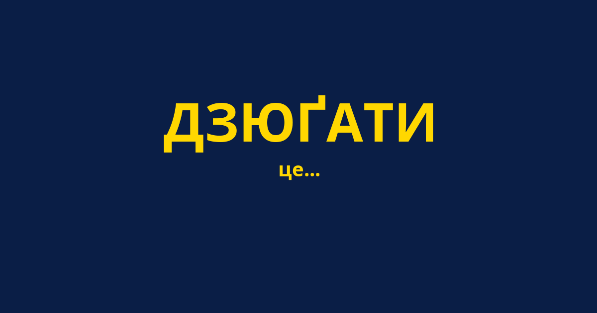 ДЗЮҐАТИ