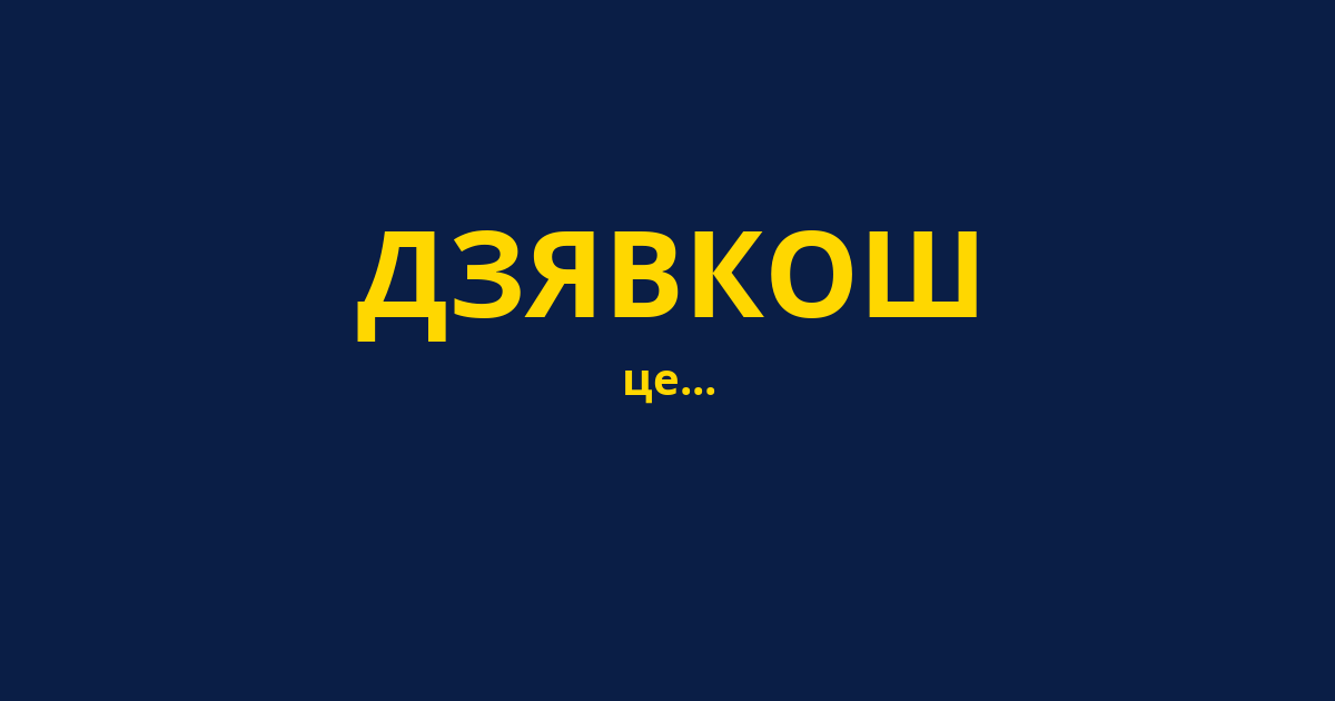 ДЗЯВКОШ