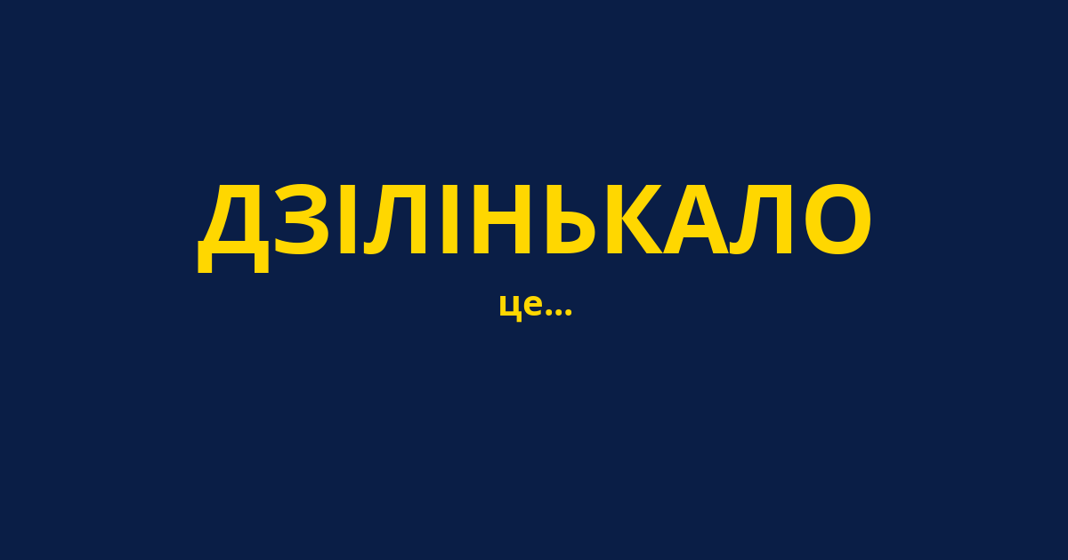 ДЗІЛІНЬКАЛО