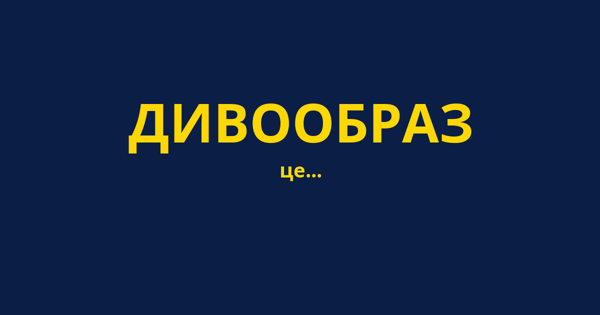 ДИВООБРАЗ