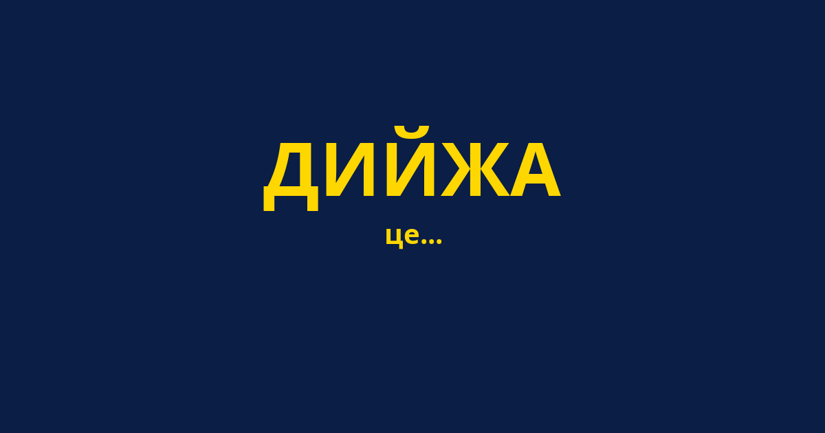 ДИЙЖА