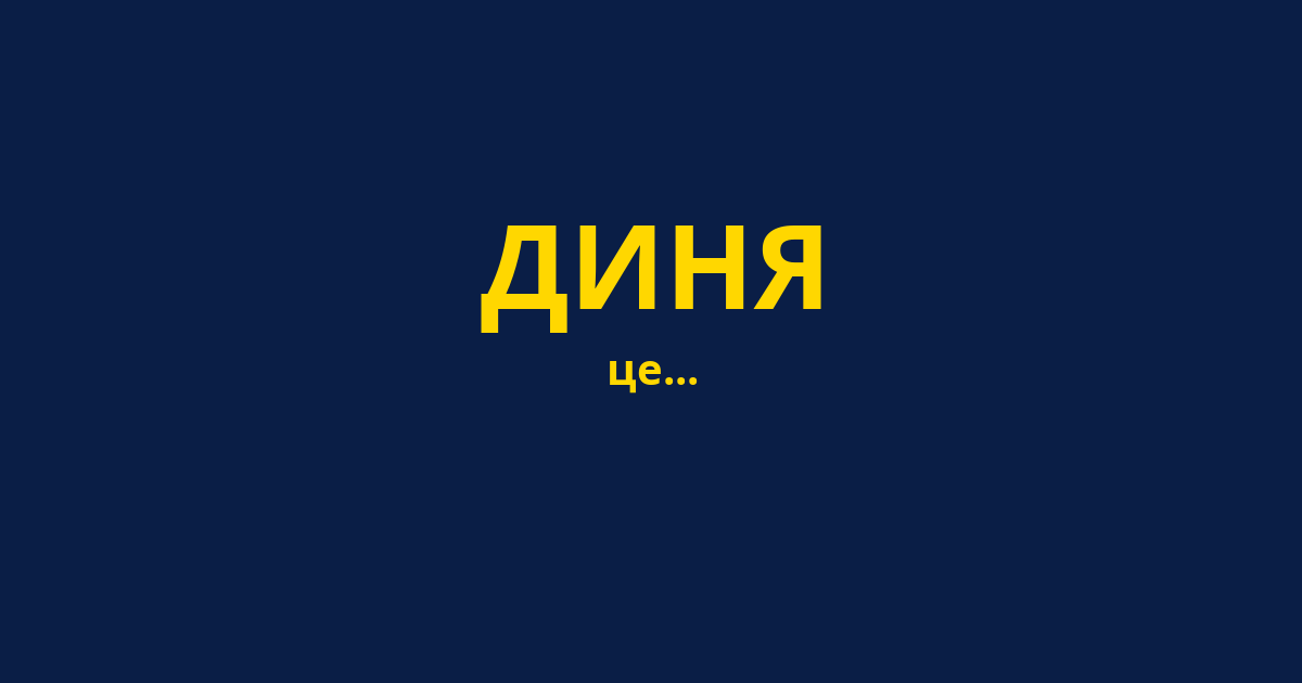 ДИНЯ