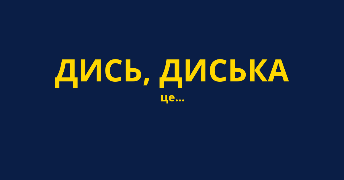 ДИСЬ, ДИСЬКА