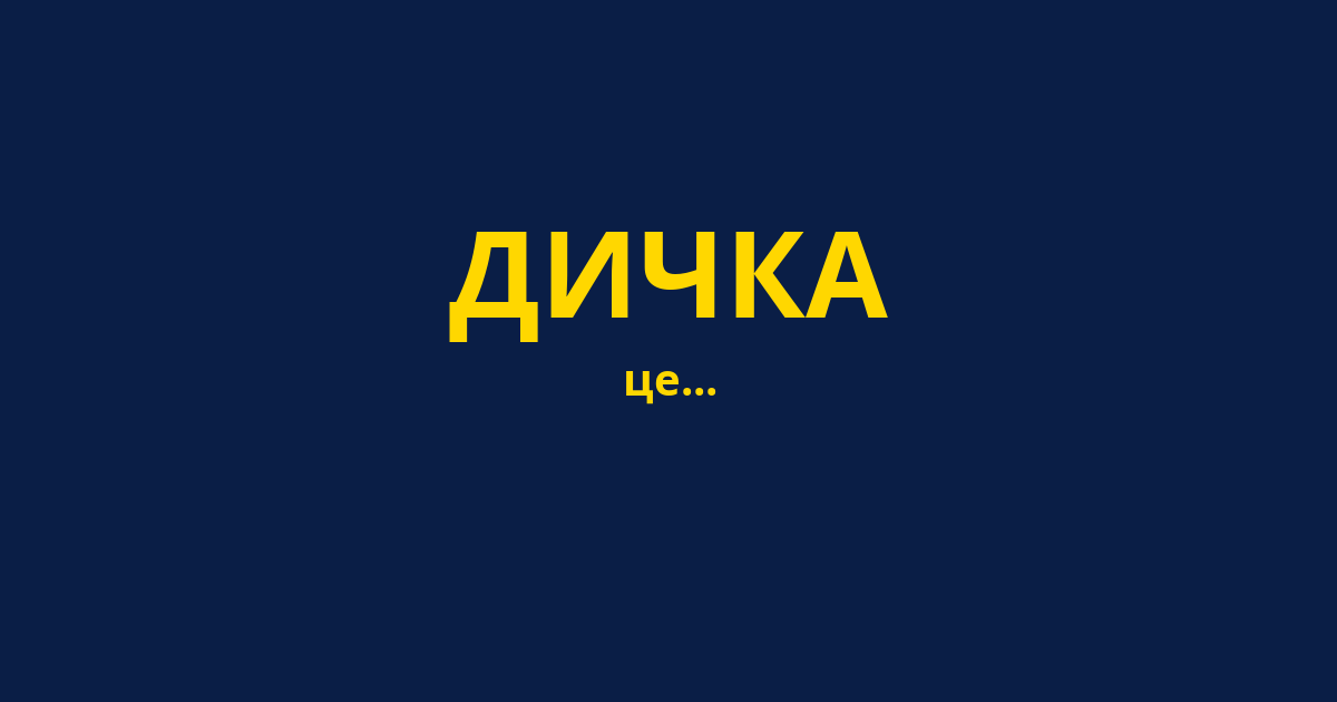 ДИЧКА