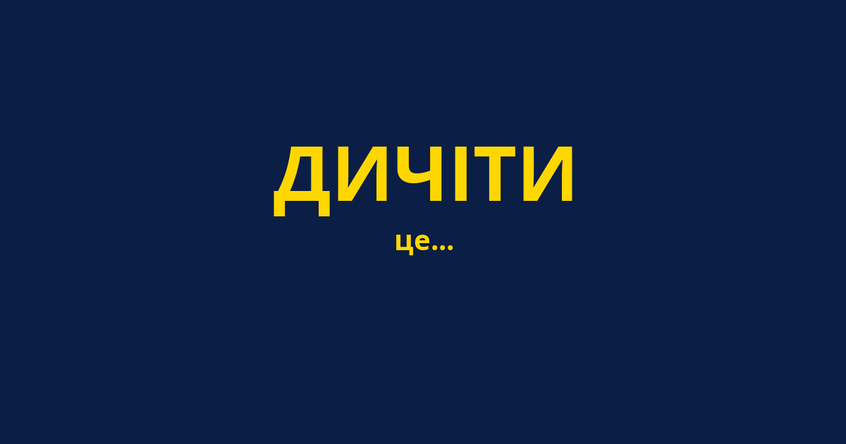 ДИЧІТИ