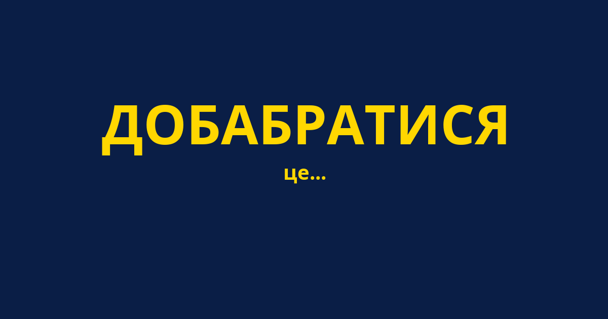ДОБАБРАТИСЯ