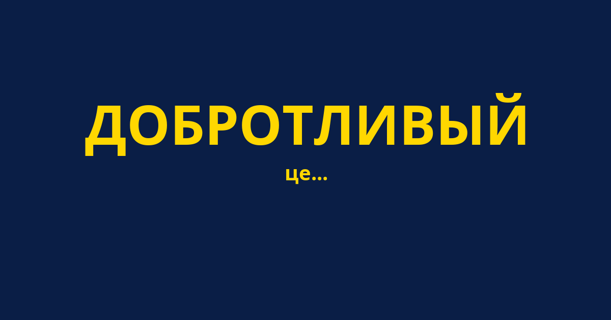 ДОБРОТЛИВЫЙ