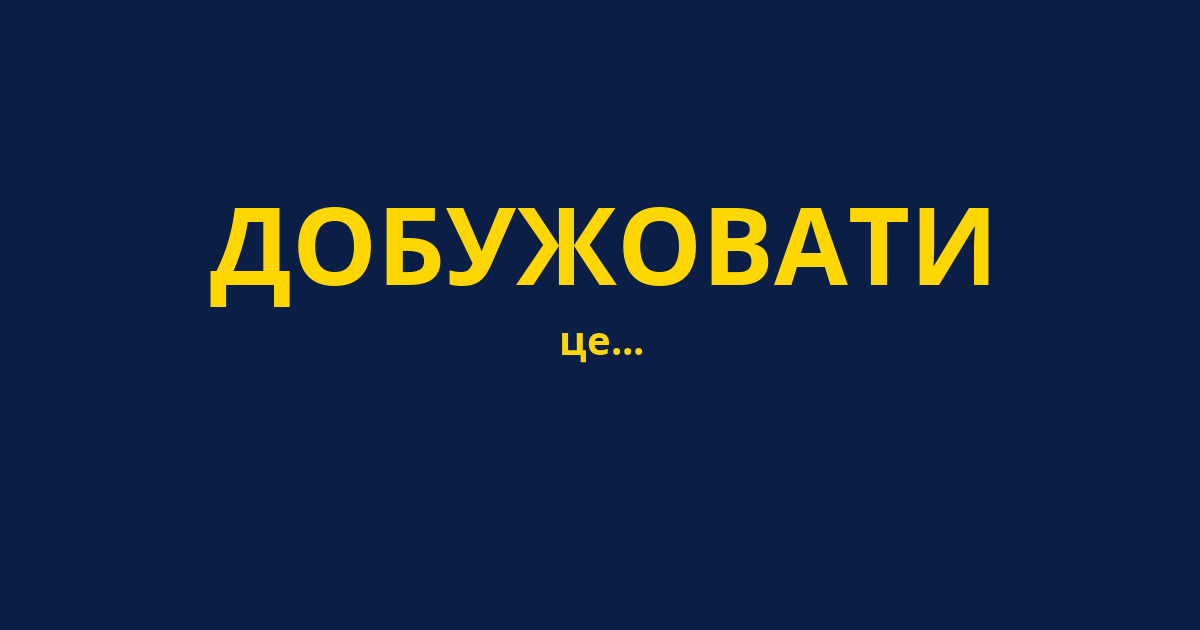 ДОБУЖОВАТИ