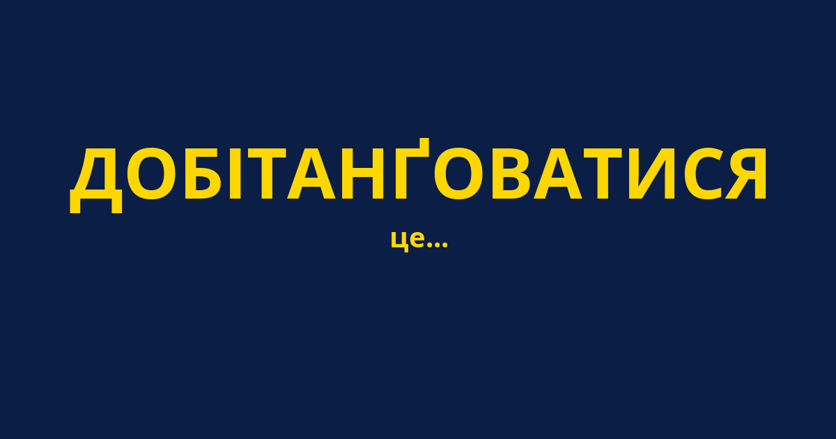 ДОБІТАНҐОВАТИСЯ