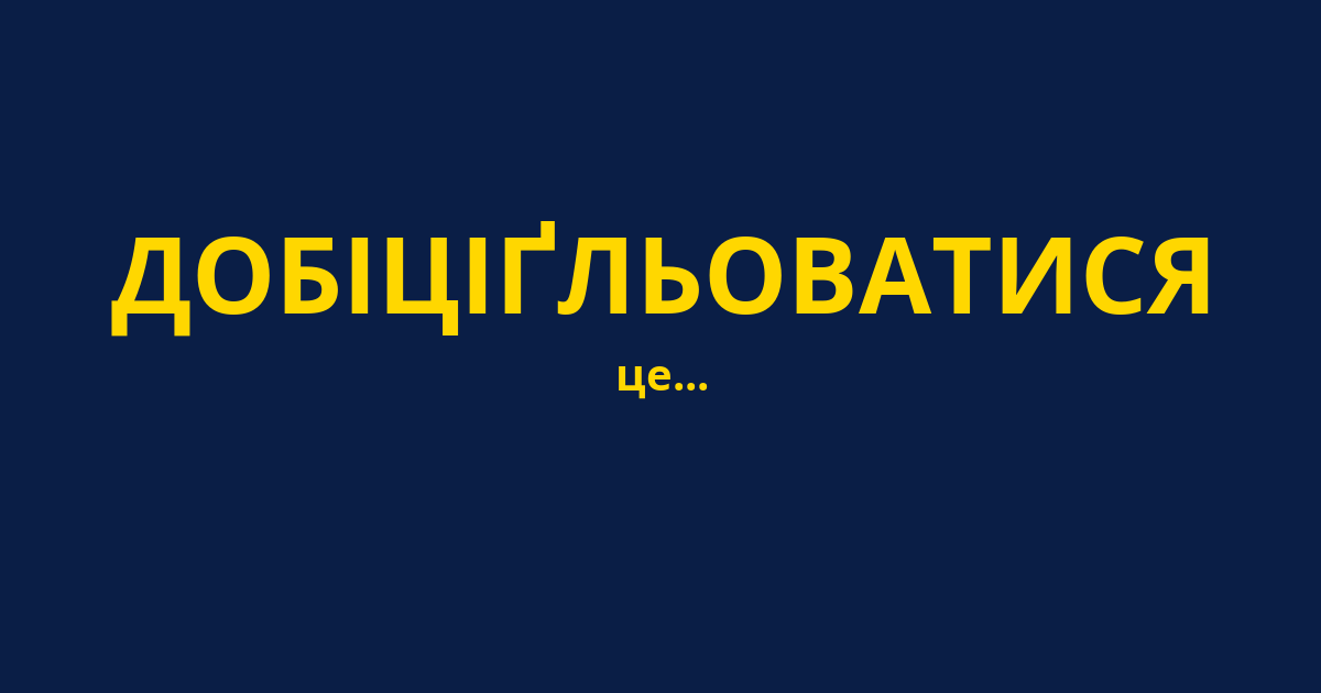 ДОБІЦІҐЛЬОВАТИСЯ