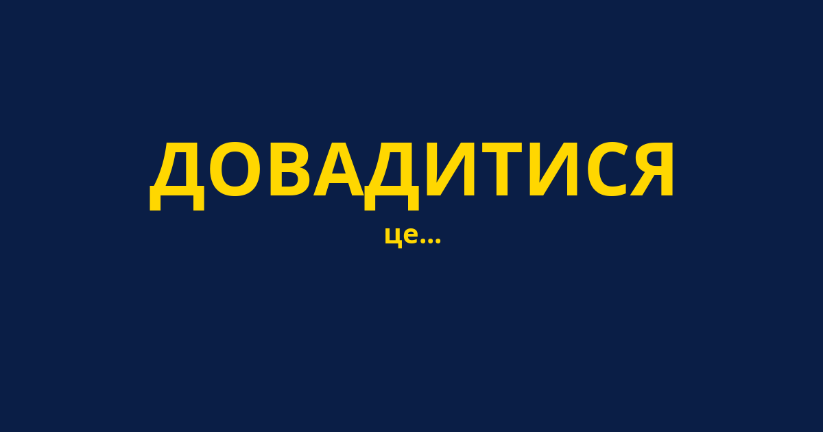 ДОВАДИТИСЯ