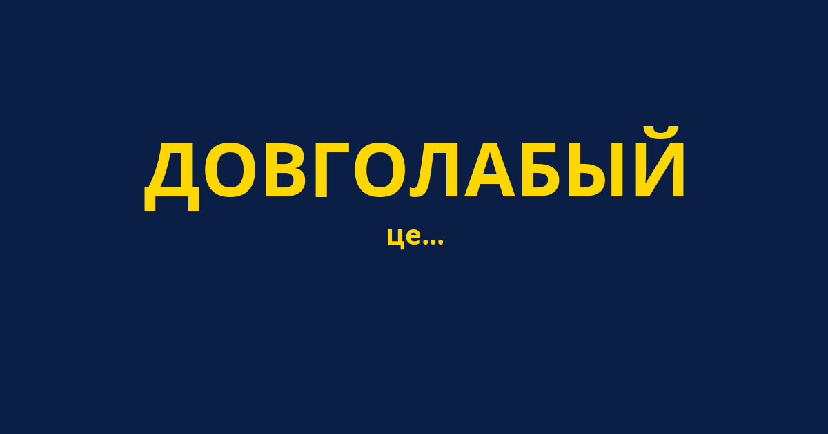 ДОВГОЛАБЫЙ
