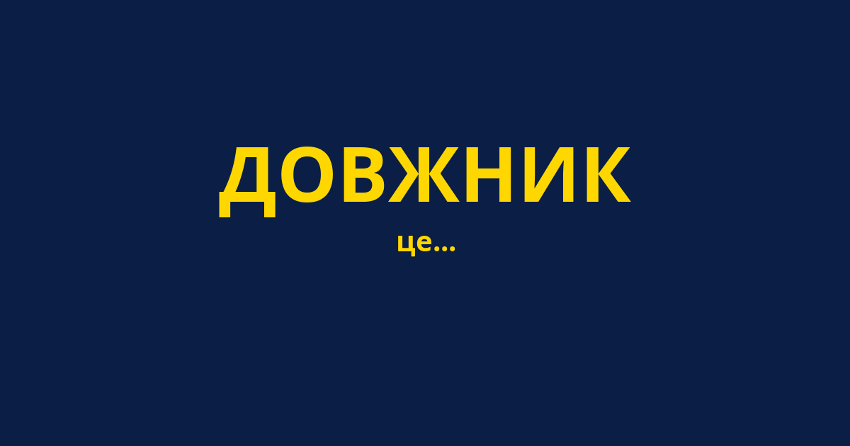 ДОВЖНИК