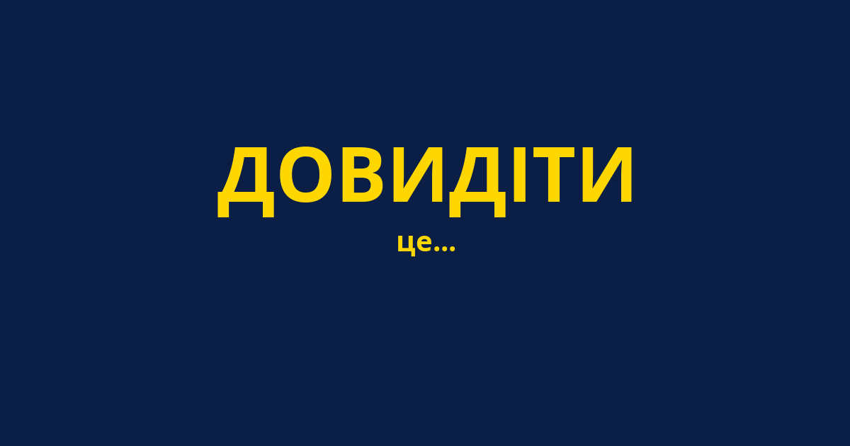 ДОВИДІТИ
