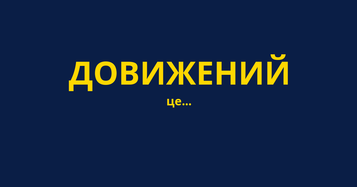 ДОВИЖЕНИЙ