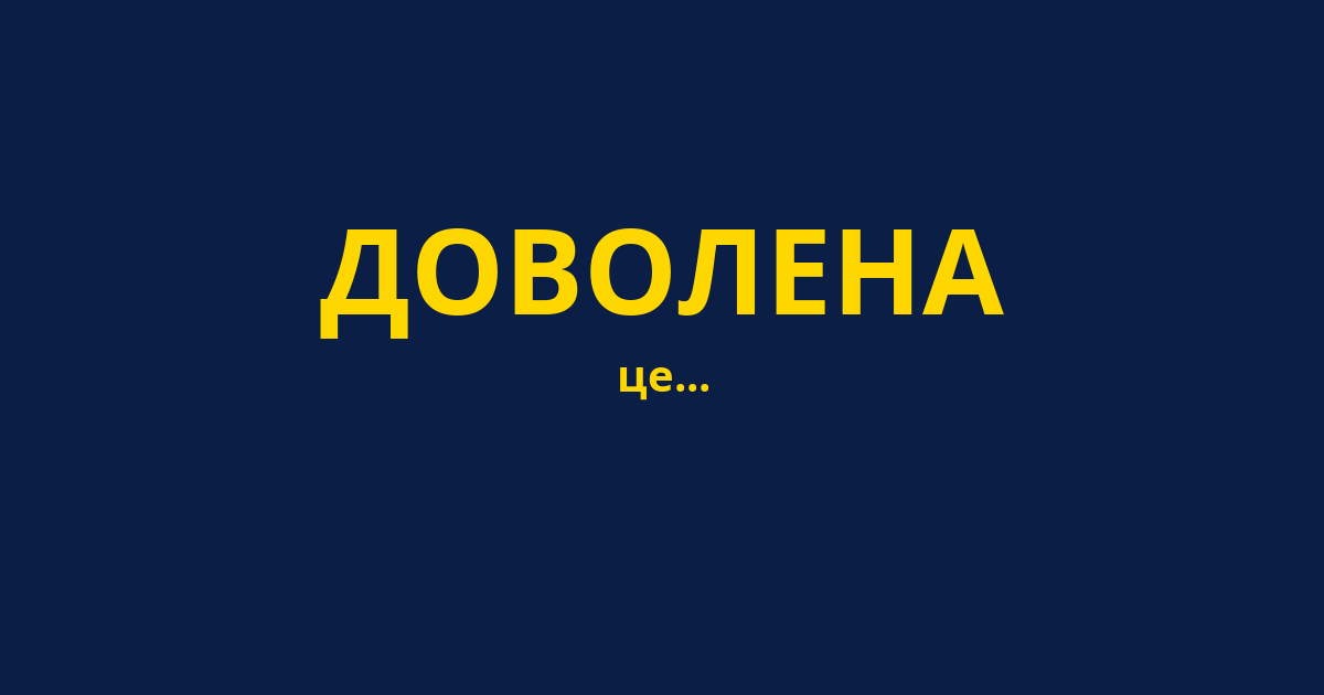 ДОВОЛЕНА