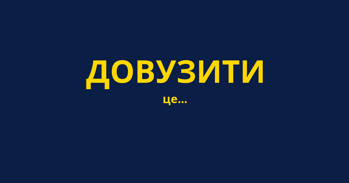 ДОВУЗИТИ