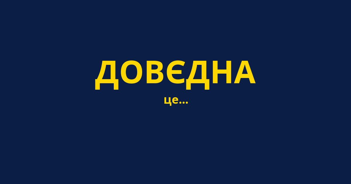 ДОВЄДНА