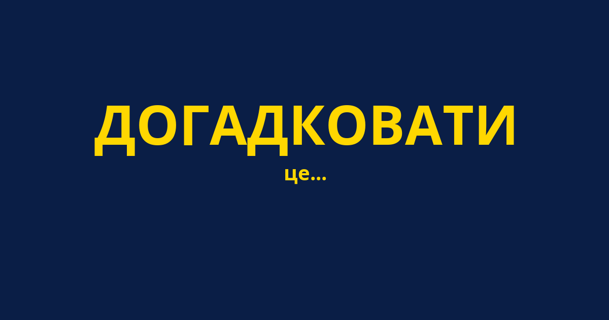 ДОГАДКОВАТИ