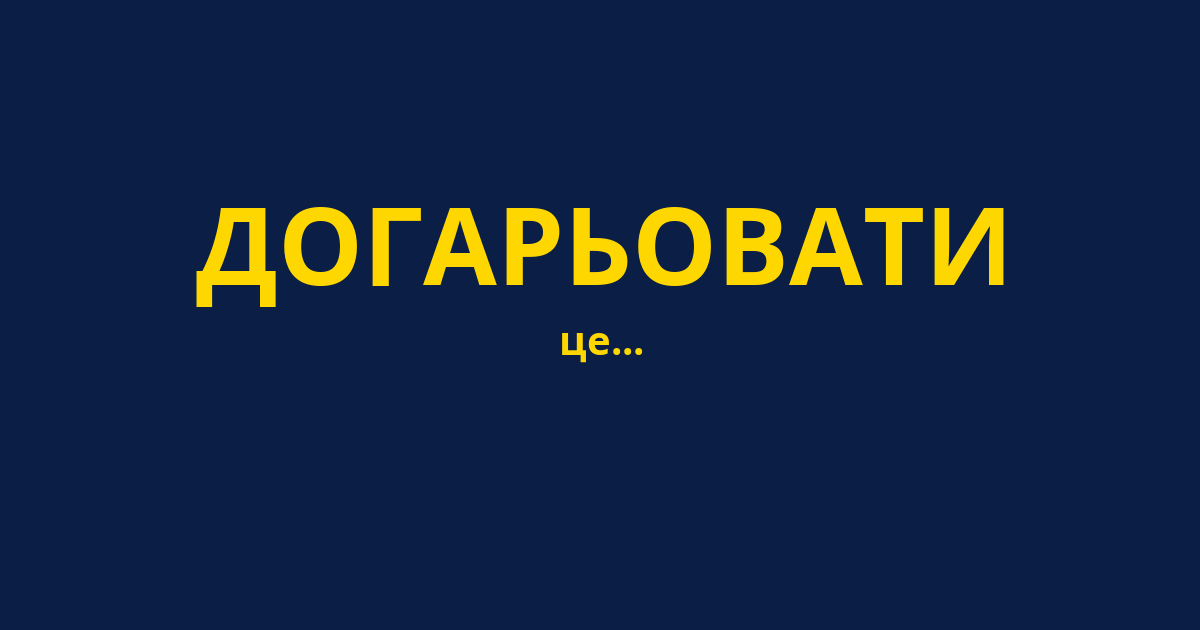 ДОГАРЬОВАТИ