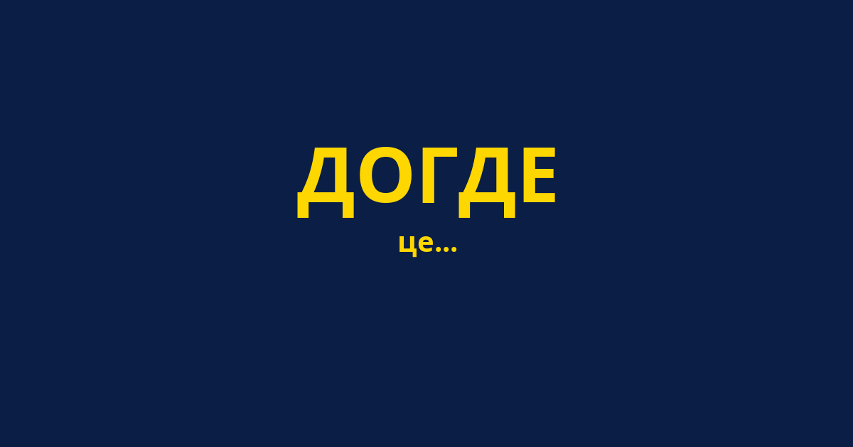 ДОГДЕ