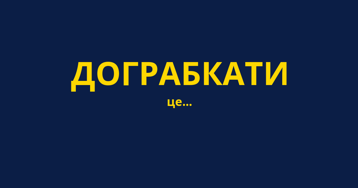 ДОГРАБКАТИ