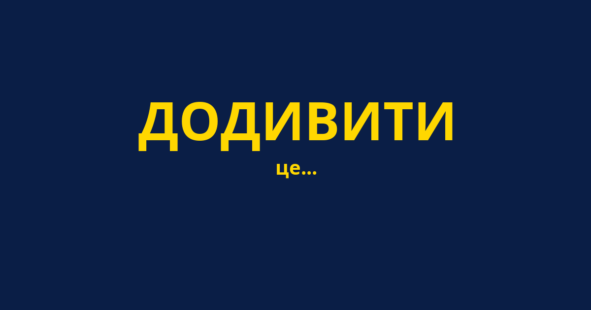 ДОДИВИТИ