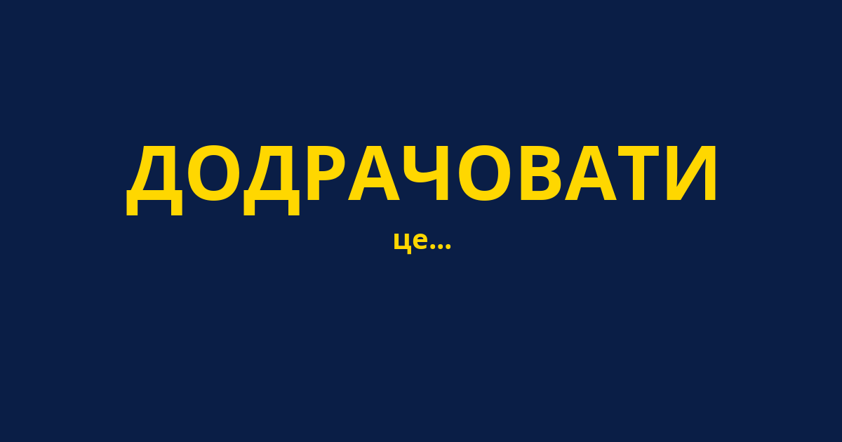 ДОДРАЧОВАТИ
